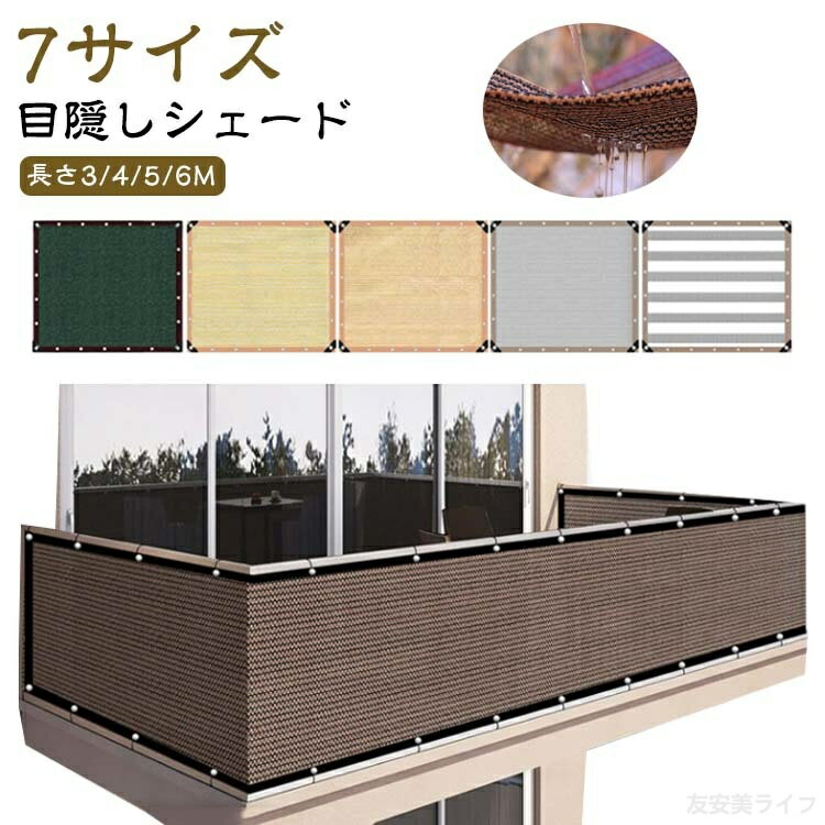 【長さ3/4/5/6M】【目隠しシェード】【7サイズ】日よけや目隠しに便利な通気性が高いバルコニーシェードです。ベランダやフェンスのサイズにぴったりのバルコニーシェード。目かくしや日よけ、物の転落防止など用途は様々です。シェード生地は紫外線を約90％カット、遮光率は約85％。優れた通気性で熱気を逃し、風の涼しさと明るさで快適空間を作ります。色あせや紫外線劣化にも強く、安心してお使いいただけます。生地が汚れたら、ブラシなどを用いて水で洗って繰り返しお使いいただけます。長くお使いいただけるポイントです。紫外線に強く色褪せにくい優れた耐候性。折り畳みによるシワも自然にとれる形状記憶加工。シーズンオフには折り畳んでコンパクトに収納できます。 サイズ 0.9×4M 0.9×5M 0.9×6M 1×3M 1×4M 1×5M 1×6M 素材 ポリエステル 色 コーヒー イエロー グレー1 ベージュ グレー2 ダークグリーン※注意事項 ※商品写真は、できる限り現品を再現するように画像処理などの補正を行っておりますが、ご利用のモニターや環境により差異が生じます。予めご了承ください。 ※サイズ詳細等の測り方はスタッフ間で統一、徹底はしておりますが、実寸は商品によって若干の誤差(1cm〜3cm )がある場合がございますので、予めご了承ください。 ※お問い合わせの対応は、平日10時-13時、15時-19時頃に対応しております。 メーカー希望小売価格はメーカーサイトに基づいて掲載しています