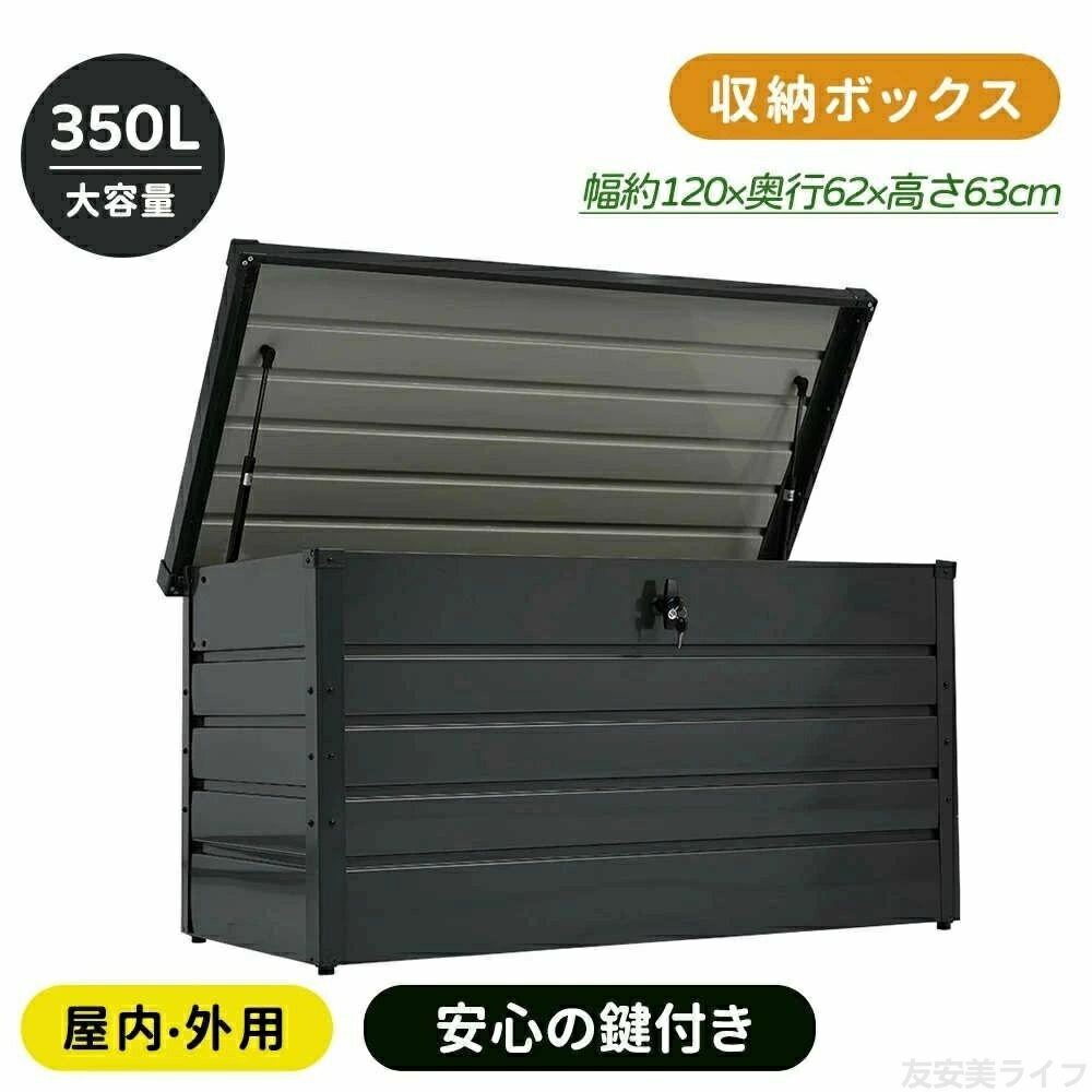 【幅広い用途に使えるマルチストッカー】工具やキャンプ用品、ポリタンクやおもちゃなど、使い方も色々！ 1.汚れがちなおもちゃやガーデニング用品もどんどん入れられる！2.プールやキャンプ、灯油のポリタンクなどシーズンオフアイテムを入れるのも 【大容量でしっかり収納】350Lとたっぷり収納でき、ガーデニングの道具入れなど使い方は様々。内寸は、約幅114x奥行55x高さ56cm 【金属の頑丈な安定感スチール素材】頑丈な0.45mmと0.37mmのスチール板を採用。 素材は、紫外線にも強く錆びにくいです　水にも強い仕様です 【外部からの強度を高める凹凸のある壁面】壁面の鉄板は、凹凸を付けることにより、平たい鉄板と比べて外部からの衝撃に強くなっています。 【耐荷重は約150kg!ベンチにもなる】蓋上の耐荷重は150kgでベンチや腰掛けとしても屋外作業のちょっとした休憩に使えます 【ミストッカーとして】蓋付きなのでゴミストッカーとしてもご使用いただけます。室内に置きたくないゴミ問題が解決。 【フタにはダンパーが付属片手で開閉可能】大きく被さる形状のフタには、左右二つのダンパーが付いていて片手が塞がっている時に便利。片手で開けたり閉めたりすることが出来ます。 【安心の鍵付き】ふたは鍵で施錠できる、仕様屋外での使用も安心です。 【脚キャップ付き】脚キャップ付きで汚れにくく傷もつきにくい！ 【角でキズ付かないために保護カバー付き】開け閉めなどでよく触る角部分には、ケガしたりキズ付けたりしにくいように保護カバーが付きます。 組立前のお願い はじめに、取扱説明書に載っているパーツが揃っているかご確認ください。 一部の部品には鋭いエッジがある場合があります。これらのアイテムを扱うときは手袋を着用することをお勧めします。 それから、鉄板パーツについているビニール状の保護シートをすべて剥がした後、組立をお願いします。※注意事項 ※商品写真は、できる限り現品を再現するように画像処理などの補正を行っておりますが、ご利用のモニターや環境により差異が生じます。予めご了承ください。 ※サイズ詳細等の測り方はスタッフ間で統一、徹底はしておりますが、実寸は商品によって若干の誤差(1cm〜3cm )がある場合がございますので、予めご了承ください。 ※注文急増、物流倉庫の混雑等により、発送が遅れる場合がございます。 ※お問い合わせの対応は、平日10時-13時、15時-19時頃に対応しております。