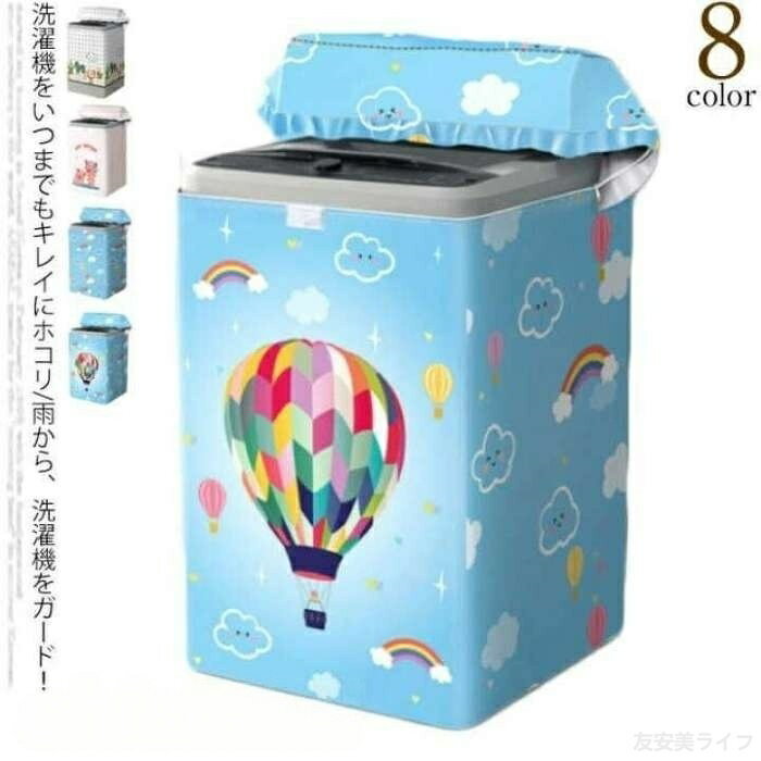 洗濯機カバー 屋外 防水 厚手 洗濯機 カバー 屋外 雨 5kg 12kg 7kg ファスナー 厚...