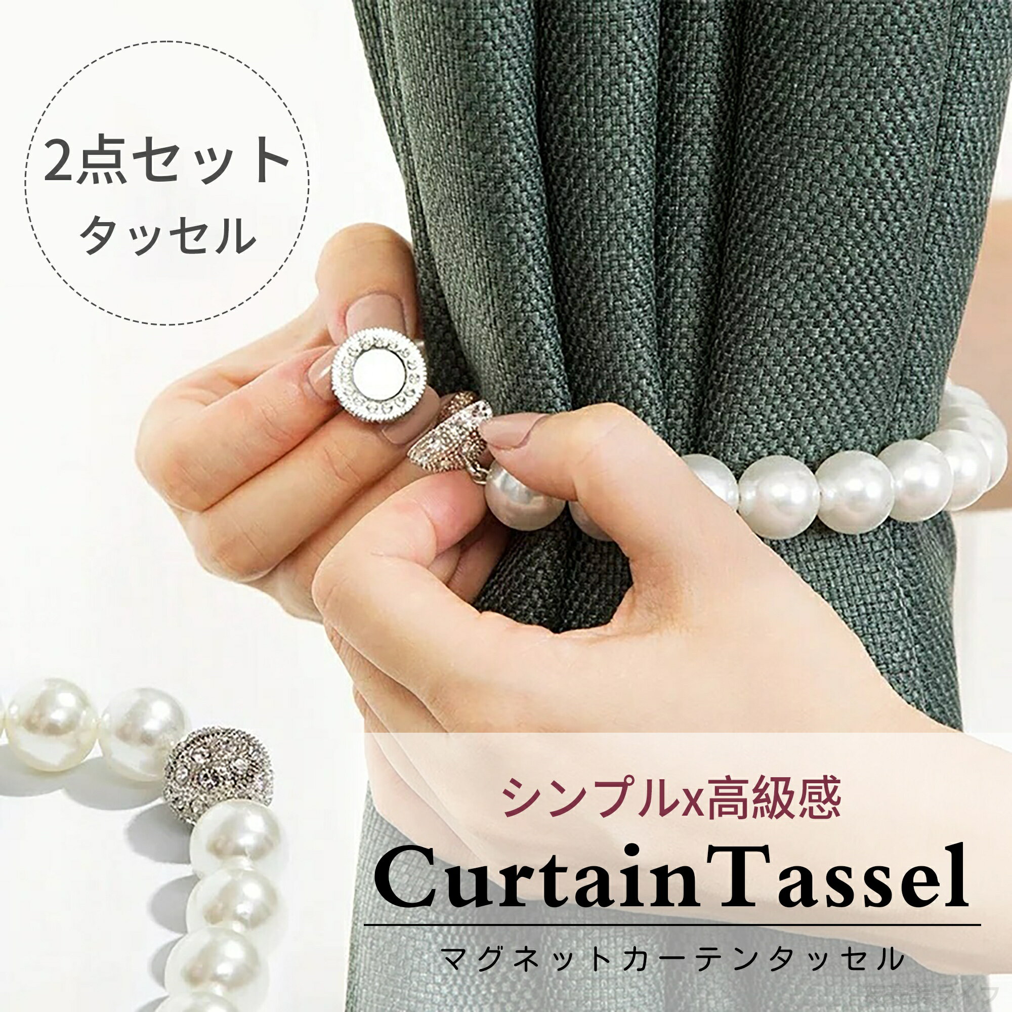Rakuten - 2点セット カーテンタッセル 北欧 おしゃれ マグネット かわいい カーテン タッセル マグネット 強力 かわいいおしゃれ アクセサリー インテリア シンプル 40cm ホワイト 留め具 カーテンアクセサリー