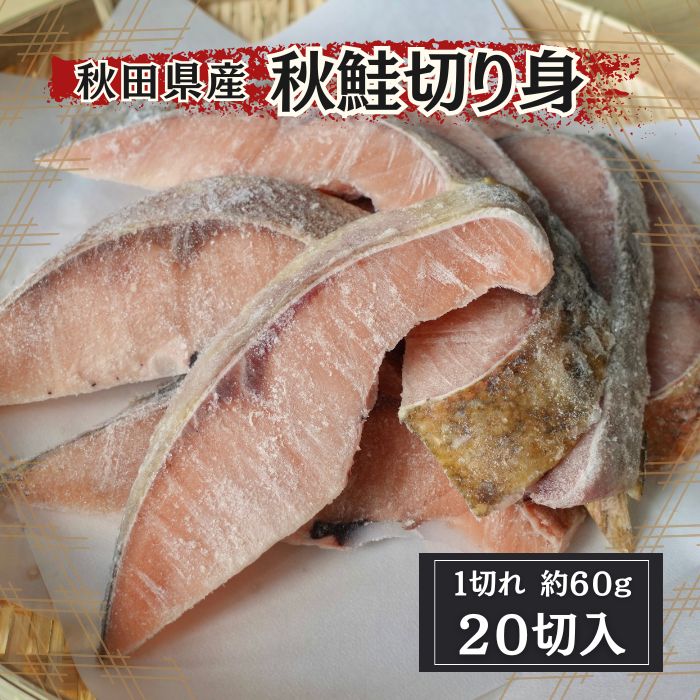 訳あり 秋田県産 秋鮭切り身 60g×20切れ サケ シャケ さけ 焼魚 骨あり