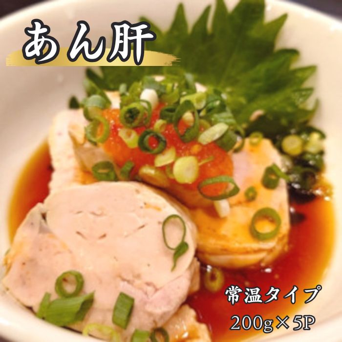 レトルトあん肝（海のフォアグラ　あんきもロール）200gパック×5P