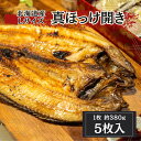 北海道産 真ほっけ 開き 5枚(Lサイズ 1枚 約340g〜440g) 焼魚 ほっけ