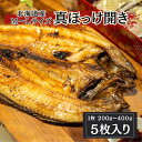 訳あり 北海道産 真ほっけ 開き 5枚 1.2kg以上(M~Lサイズ 1枚約200~400g) 焼魚 干物