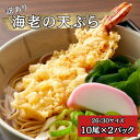 訳あり 海老の天ぷら 2パック(1パック10尾) えび 海老天 海老 海老天そば 天丼 てんぷら 天ぷら