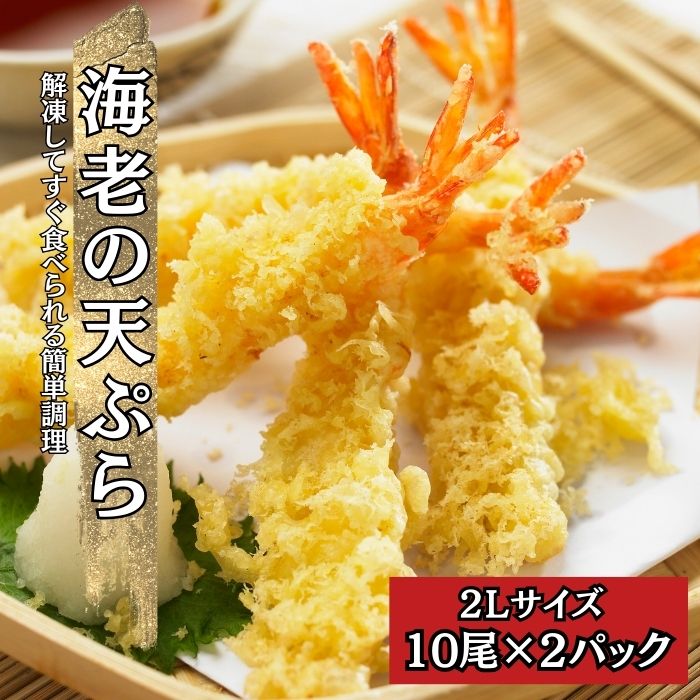 訳あり 海老の天ぷら 2Lサイズ 　2パック（1パック10尾） えび 海老天 海老 海老天そば 天丼 てんぷら ..