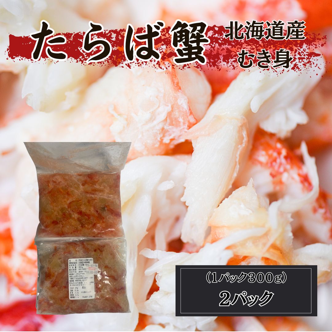 北海道根室産 たらば蟹 むき身 2パック 約600g（1パック300g） たらば蟹 タラバガニ かに ...