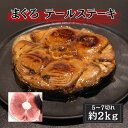 訳あり まぐろ テール(尾の身・尾肉)ステーキ用カット 約2kg 5~8切れ 業務用 大容量 マグロ