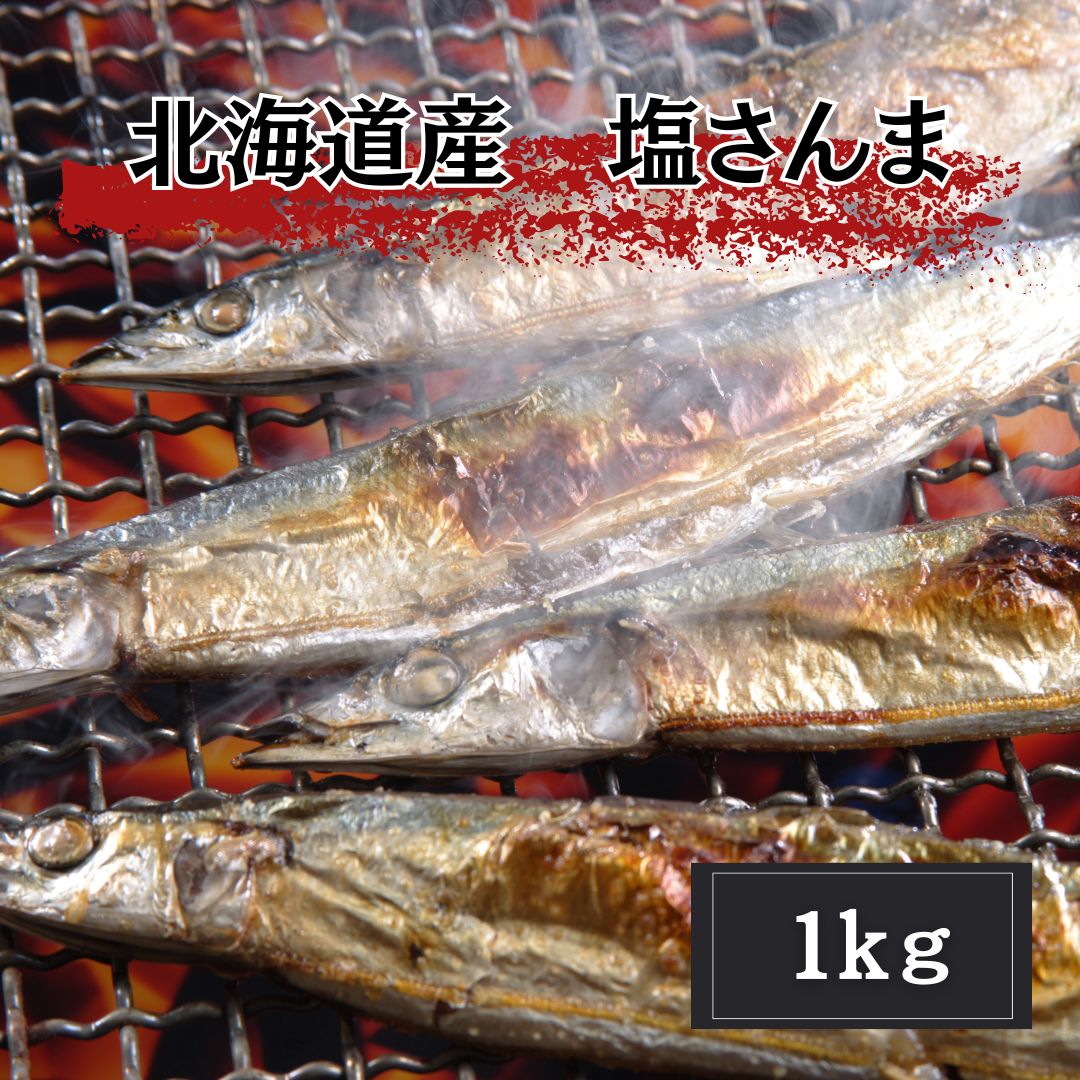 訳あり 北海道産 塩さんま 1kg（8尾～10尾程度） 秋刀魚 さんま サンマ 焼魚