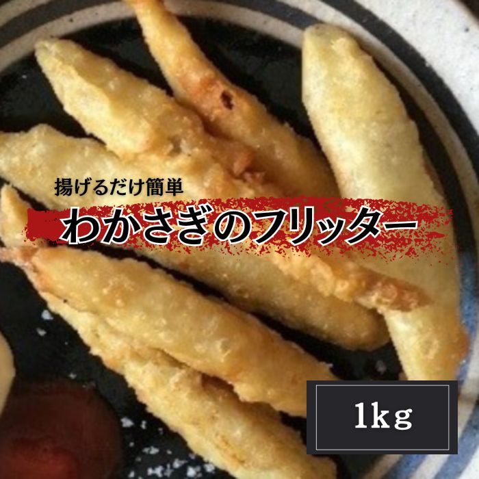 50%OFF！半額クーポン配布中！！★わかさぎのフリッター　1kgパック（醤油味/揚げるだけ） 送料無料