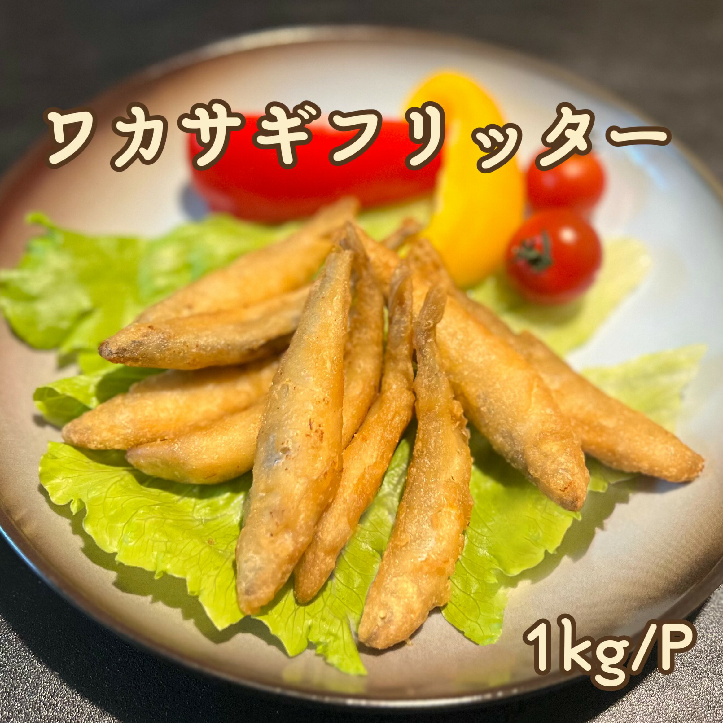 50%OFF！半額クーポン配布中！！★わかさぎのフリッター　1kgパック（醤油味/揚げるだけ） 送料無料