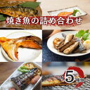 訳あり 【焼き魚詰め合わせ】5種以上1.5kg以上詰合せ(鮭・鯖・鰆・鰤・鱈など)切り身・味噌漬け等々
