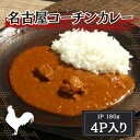 半額 50%OFF クーポン配布中!名古屋コーチンカレー レトルト 180g×4パック 送料無料