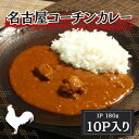 半額 50%OFF クーポン配布中!名古屋コーチンカレー レトルト 180g×10パック 送料無料 業務用