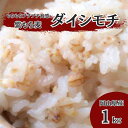 送料無料 岡山県産 ダイシモチ 【1kg】 紫もち麦 令和6年産 白米 玄米 のかわりに