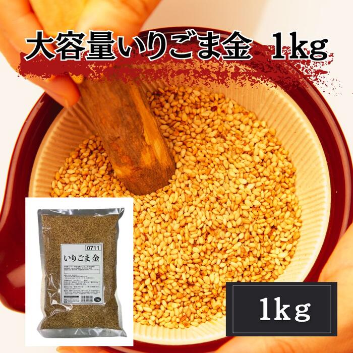訳あり いりごま 金 【金いりごま 1kg】胡麻 金ごま きんごま 金胡麻 炒り胡麻 国内加工 業務用