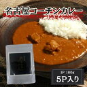 半額 以上 60%OFF 名古屋コーチンカレー レトルト 180g×5パック 送料無料 業務用