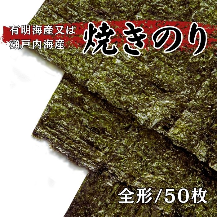 焼のり 青 全形50枚 チャック付きパック 国産（有明海産・瀬戸内海産） おにぎり 手巻きすし 有明海産 瀬戸内海産 ※11月中旬入荷次第順次発送