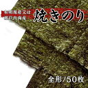 焼のり 青 全形50枚 チャック付きパック 国産(有明海産・瀬戸内海産) おにぎり 手巻きすし 有明海産 瀬戸内海産 ※11月中旬入荷次第順次発送
