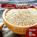 送料無料 岡山県産 キラリモチ 【3kg 1kg×3パック】 もち麦 令和7年産 白米 玄米 のかわりに