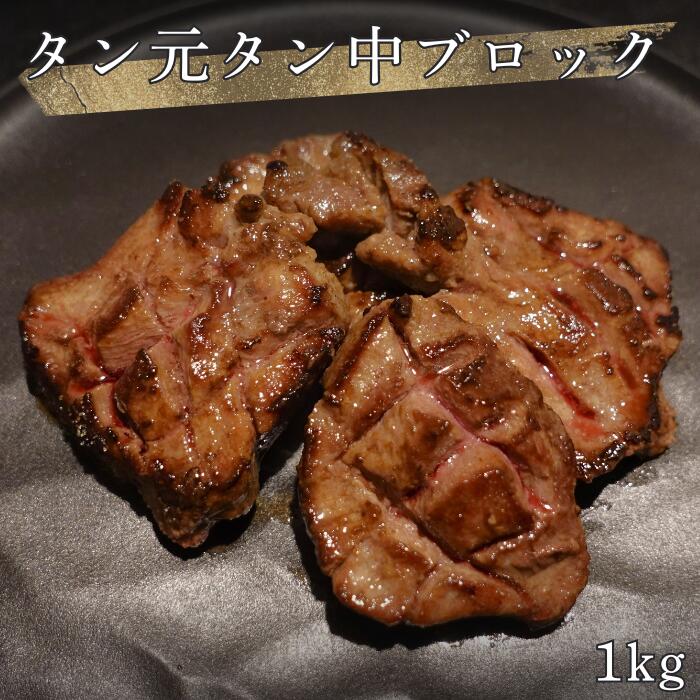 【 牛タン元牛タン中ブロック 】約1kg 牛たん 穀物飼育牛送料無料 訳あり 焼肉 BBQ 業務用 プロ仕様 （形不揃い） ステーキ