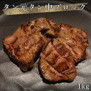 【 牛タン元牛タン中ブロック 】約1kg 牛たん 穀物飼育牛送料無料 訳あり 焼肉 BBQ 業務用 プロ仕様 (形不揃い) ステーキ