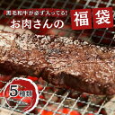 黒毛和牛入りお肉屋さんの福袋 5種以上2kg以上 10,000円相当 焼肉 牛たん 家族用 大容量