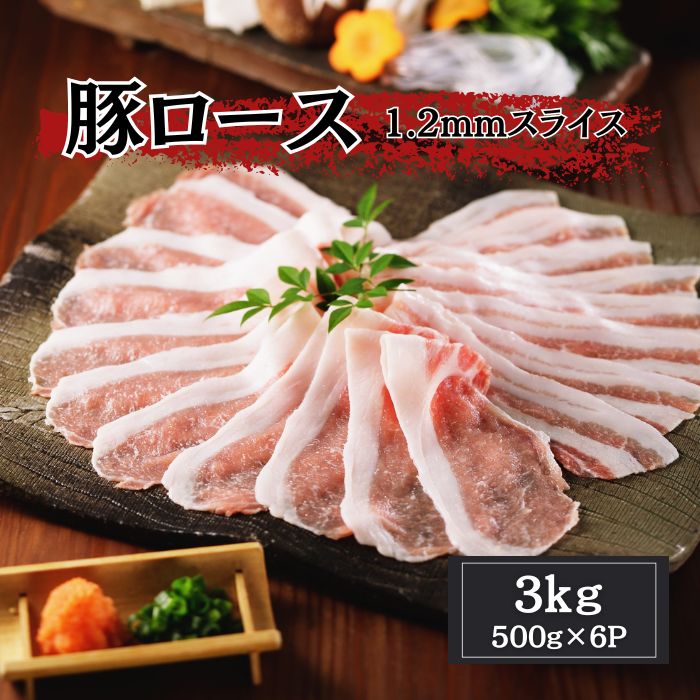訳あり　豚ロース スライス（1.2mm）3kg（500g×6パック）しゃぶしゃぶ 冷凍 送料無料のサムネイル