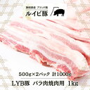 LYB豚 ルイビ豚 バラ肉焼肉用 500g×2パック 1000g 高級ブランド豚 豚肉 ステーキ 焼肉 ブランド