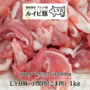 ルイビ豚 LYB豚 小間肉 豚小間 豚こま切れ 1kg 500g×2 静岡県富士山麓ブランド豚 高級ブランド豚 ステーキ 豚肉 ジューシー おいしい 高級 ブランド 冷凍 送料無料