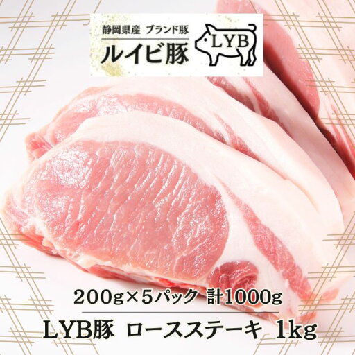 LYB豚 ルイビ豚 ロースステーキ 200g×5パック 高級ブランド豚 ステーキ 豚肉 ステーキ 焼肉 ブランド LYB豚 ルイビ豚 ロースステーキ 200g×5パック 高級ブランド豚 ステーキ 豚肉 ステーキ 焼肉 ブランド