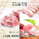 LYB豚 ルイビ豚 焼肉用3種セット(肩ロース・もも・バラ) 各200g 600g 高級ブランド豚 ステーキ 豚肉 ステーキ 焼肉 ブランド
