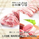 LYB豚 ルイビ豚 焼肉用3種セット(肩ロース・もも・バラ) 各500g 1500g 高級ブランド豚 ステーキ 豚肉 ステーキ 焼肉 ブランド