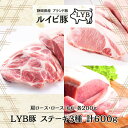 静岡県富士山麓産LYB 豚 極上ステーキ3種セット200g×3 高級ブランド豚 ステーキ 豚肉 おいしい 高級 ブランド 冷凍 ルイビ豚 送料無料