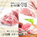 LYB豚 ルイビ豚 ステーキ3種セット(肩ロース・もも・ロース) 各200g×2パック 1200g 高級ブランド豚 ステーキ 豚肉 ステーキ 焼肉 ブランド