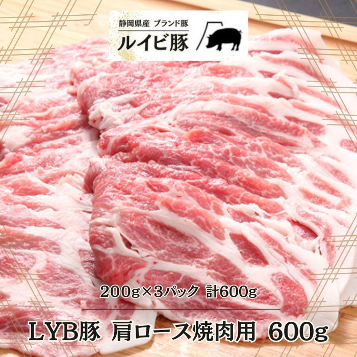 LYB豚 ルイビ豚 肩ロース焼肉用 200g×3パック 600g　高級ブランド豚 豚肉 ステーキ 焼肉 ブランドのサムネイル