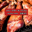 訳あり スモークターキードラムスティック 5本入り(一本約350g~400g) 七面鳥 パーティー用