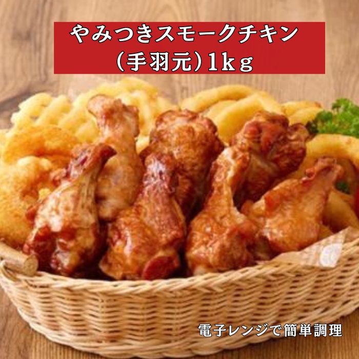 訳あり　やみつきスモークチキン（手羽元）　1kg　スモークチキン クリスマス パーティー用