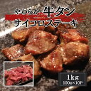 2000円クーポン配布中!!【 牛タンサイコロステーキ 】約1kg 牛たん 送料無料 訳あり形不揃い 大容量