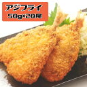 送料無料 あじフライ アジフライ 50g×20尾 魚 揚げ物 簡単 サクサク さっくり さくさく サックリ おいしい ジューシー おかず お手軽