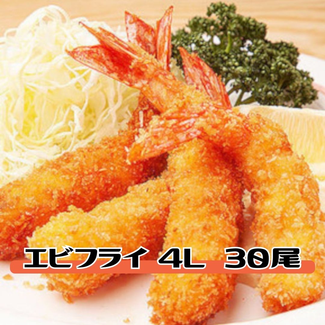超特大 エビフライ 4L 30尾 (10本×3P) 送料無料 おかず お弁当 お惣菜 海老フライ ジャンボ 冷凍業務用 簡単 お手軽