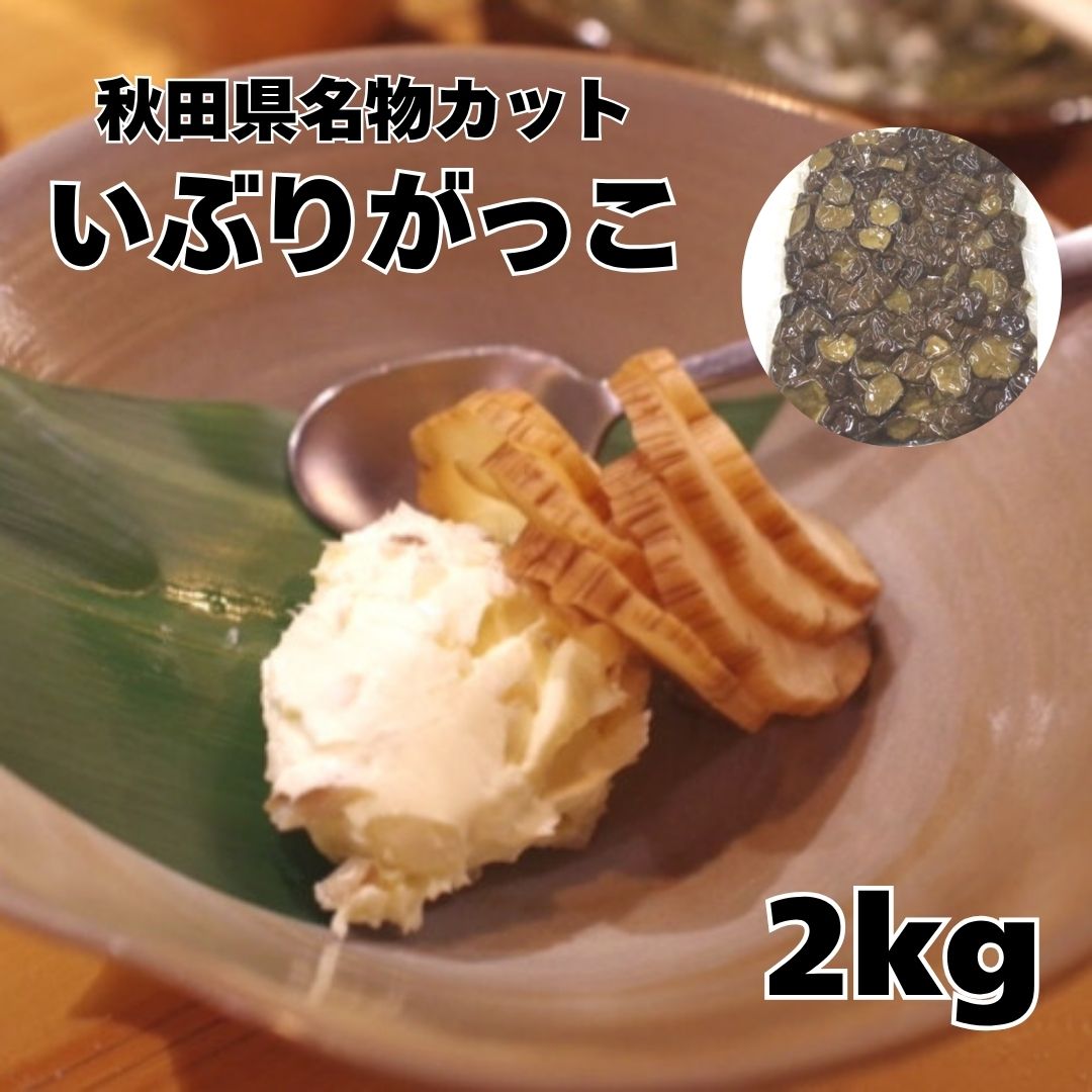 秋田名物 いぶりがっこ 2kg(不揃いカット) 送料無料 たくあん漬け 秋田 たくあん 訳あり 訳アリ 業務用 漬物