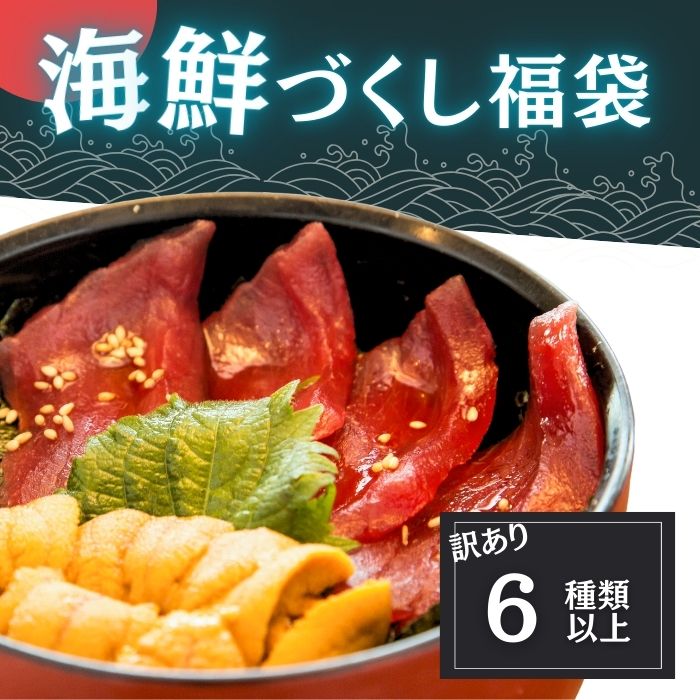 魚屋の福袋 6種以上入り(天然まぐろ 生雲丹 伊勢えび 等々) 送料無料 冷凍 海鮮 魚 かに 蟹 海老 エビ 雲丹 ウニ 鮭 まぐろ マグロ