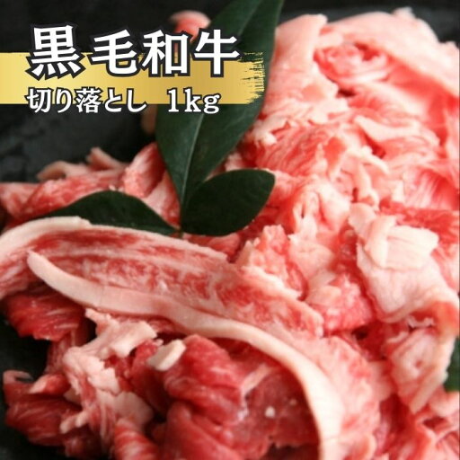 黒毛和牛 切り落し 1kg 黒毛和牛 切り落し 1kg
