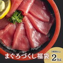 まぐろ福袋 【 3種 約 2kg 】( 天然鮪 / メバチ鮪 / 本鮪 / 南鮪 等々・ 赤身 / 中トロ ・ カマ ・ 血合 肉 等) 海鮮 福袋 づけ 漬け 業務用 大容量 豪華 マグロ 訳あり