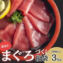 まぐろ福袋 【 3種 約 3kg 】( 天然鮪 / メバチ鮪 / 本鮪 / 南鮪 等々・ 赤身 / 中トロ ・ カマ ・ 血合 肉 等) 海鮮 福袋 づけ 漬け 業務用 大容量 豪華 マグロ 高級 訳あり