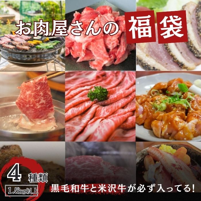 肉福袋 4種以上1.5kg以上(米沢牛・黒毛和牛入り)12,000円相当
