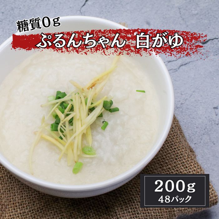 50%OFF!半額クーポン配布中!!★ぷるんちゃん 《 白がゆ 》【200g×48個】糖質0g 送料無料 大容量