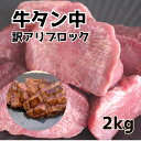 50%OFF!半額クーポン配布中!!【 牛タン中ブロック 】約2kg 牛たん 穀物飼育牛送料無料 訳あり 焼肉 BBQ 業務用 プロ仕様 (形不揃い) お取り寄せグルメ