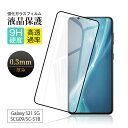 【2枚セット】Galaxy S21 5G SCG09 / SC-51B 強化ガラス保護フィルム Galaxy S21+ 5G SCG10 au 液晶保護シート ...